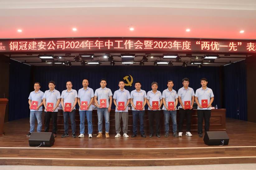 公司召開2024年年中工作會暨2023年度“兩優一先”表彰會 公司召開2024年年中工作會暨2023年度“兩優一先”表彰會
