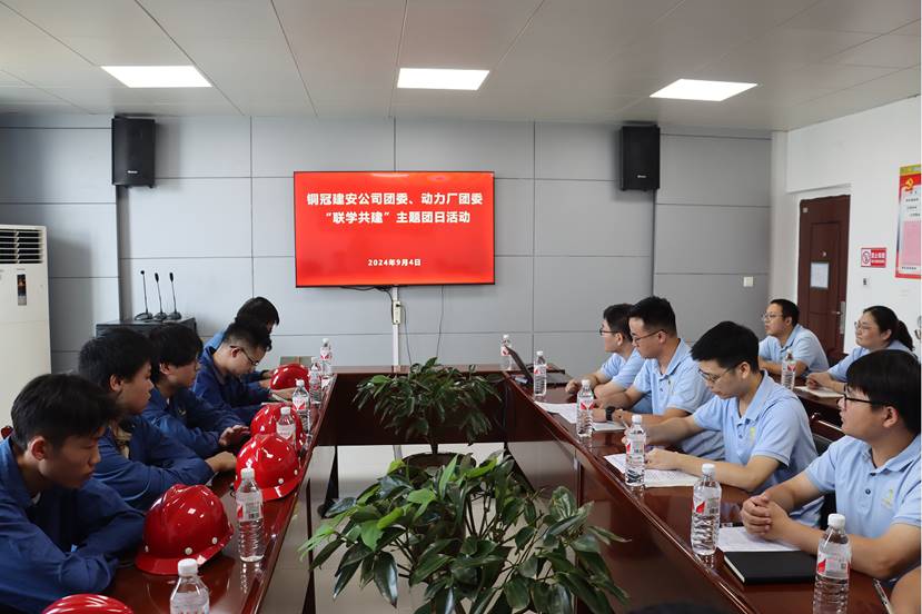 公司團(tuán)委與動(dòng)力廠團(tuán)委開(kāi)展聯(lián)學(xué)共建主題團(tuán)日活動(dòng) 公司團(tuán)委與動(dòng)力廠團(tuán)委開(kāi)展聯(lián)學(xué)共建主題團(tuán)日活動(dòng)