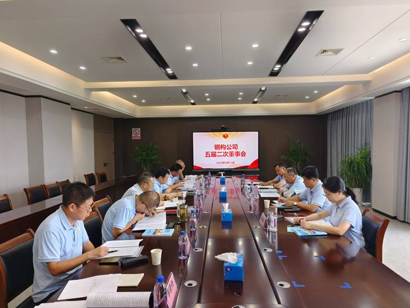 鋼構(gòu)公司召開(kāi)五屆二次董事會(huì)  鋼構(gòu)公司召開(kāi)五屆二次董事會(huì)